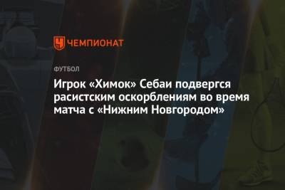 Игрок «Химок» Себаи подвергся расистским оскорблениям во время матча с «Нижним Новгородом»