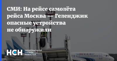 СМИ: На рейсе самолёта рейса Москва — Геленджик опасные устройства не обнаружили - nsn.fm - Москва - Геленджик - Домодедово