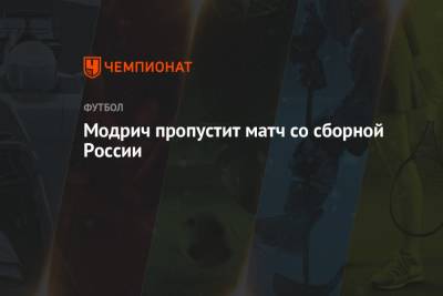 Модрич пропустит матч со сборной России