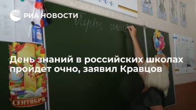 Министр просвещения Кравцов: в школах 1 сентября усилят противоэпидемиологические меры