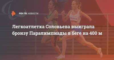 Легкоатлетка Соловьева выиграла бронзу Паралимпиады в беге на 400 м