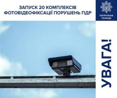 20 новых камер автофиксации в Украине: где их поставили и какие ограничения скорости