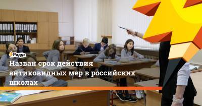 Назван срок действия антиковидных мер в российских школах