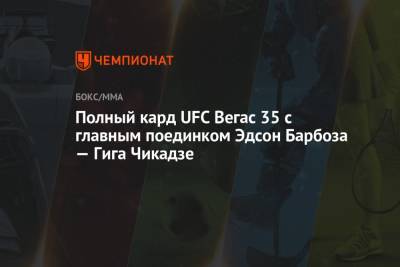 Полный кард UFC Вегас 35 с главным поединком Эдсон Барбоза — Гига Чикадзе
