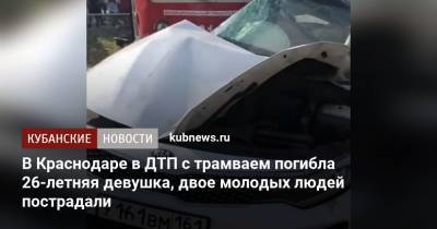 В Краснодаре в ДТП с трамваем погибла 26-летняя девушка, двое молодых людей пострадали