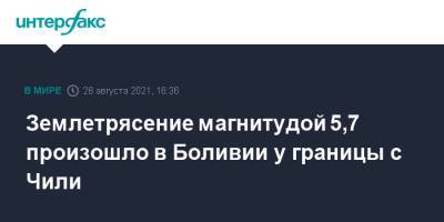 Землетрясение магнитудой 5,7 произошло в Боливии у границы с Чили