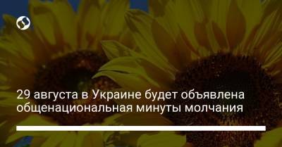29 августа в Украине будет объявлена общенациональная минуты молчания