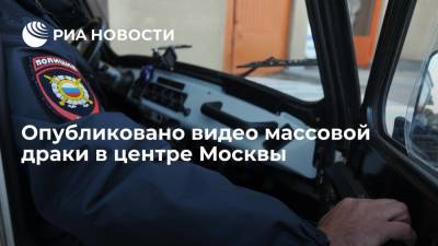 Массовая драка в центре Москве, после которой задержали почти 50 человек, попала на видео
