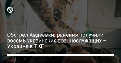 Обстрел Авдеевки: ранения получили восемь украинских военнослужащих – Украина в ТКГ