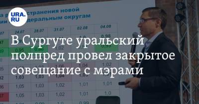 В Сургуте уральский полпред провел закрытое совещание с мэрами. Инсайд