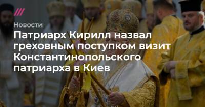Патриарх Кирилл назвал греховным поступком визит Константинопольского патриарха в Киев