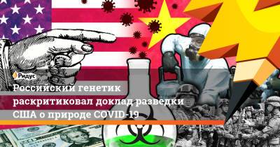 Российский генетик раскритиковал доклад разведки США о природе COVID-19