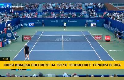 Илья Ивашко впервые вышел в финал теннисного турнира серии ATP