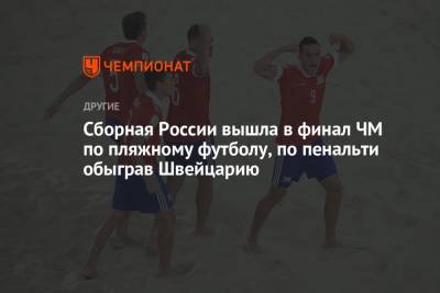 Сборная России вышла в финал ЧМ по пляжному футболу, по пенальти обыграв Швейцарию