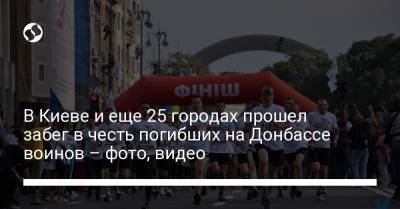 В Киеве и еще 25 городах прошел забег в честь погибших на Донбассе воинов – фото, видео