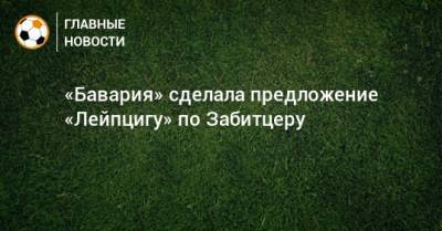 «Бавария» сделала предложение «Лейпцигу» по Забитцеру