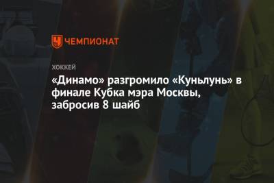 «Динамо» разгромило «Куньлунь» в финале Кубка мэра Москвы, забросив 8 шайб