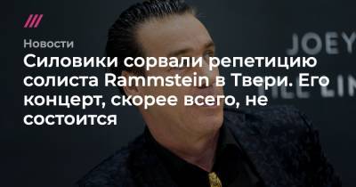 Силовики сорвали репетицию солиста Rammstein в Твери. Его концерт, скорее всего, не состоится