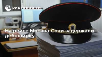 На рейсе Москва-Сочи на дебоширку составили протокол за неадекватное поведение