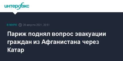 Париж поднял вопрос эвакуации граждан из Афганистана через Катар