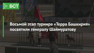 Восьмой этап турнира «Терра Башкирия» посвятили генералу Шаймуратову