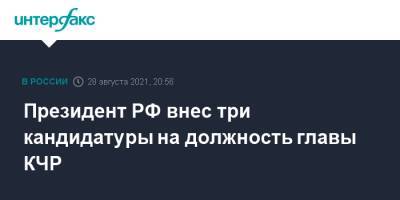Президент РФ внес три кандидатуры на должность главы КЧР