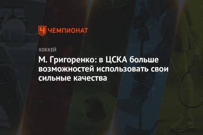 М. Григоренко: в ЦСКА больше возможностей использовать свои сильные качества