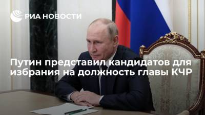 Президент Путин представил кандидатов для избрания на должность главы КЧР