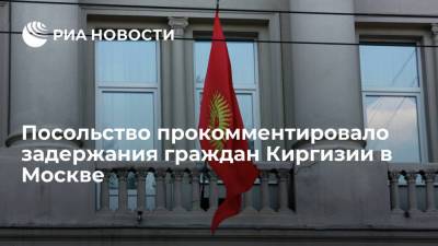 Посольство: граждан Киргизии наказали в Москве после драки, в которой они не участвовали