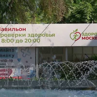 Павильоны "Здоровая Москва" будут принимать москвичей до конца сентября