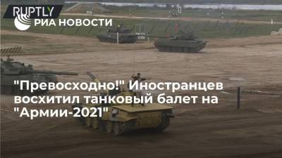 "Превосходно!" Иностранцев восхитил танковый балет на "Армии-2021"