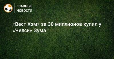 Курт Зума - «Вест Хэм» за 30 миллионов купил у «Челси» Зума - bombardir.ru