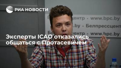 Минтранс Белоруссии: эксперты ICAO отказались общаться с Протасевичем