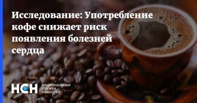 Исследование: Употребление кофе снижает риск появления болезней сердца