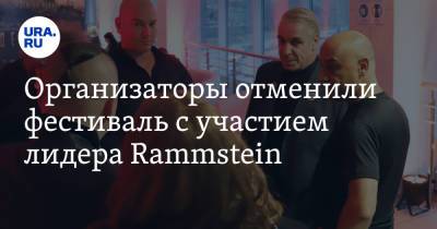 Организаторы отменили фестиваль с участием лидера Rammstein