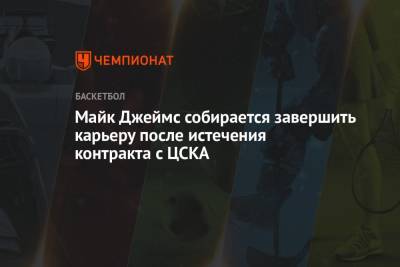 Майк Джеймс собирается завершить карьеру после истечения контракта с ЦСКА
