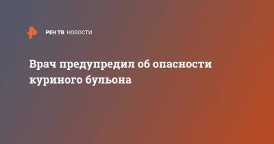 Андрей Бобровский - Врач предупредил об опасности куриного бульона - ren.tv - Россия