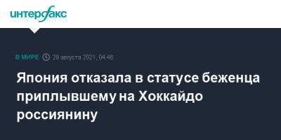 Япония отказала в статусе беженца приплывшему на Хоккайдо россиянину