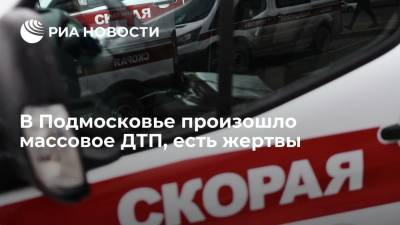 Один человек погиб и двое пострадали в массовом ДТП на трассе М-2 в Подмосковье