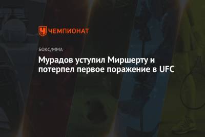 Мурадов уступил Миршерту и потерпел первое поражение в UFC