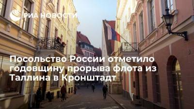 Посольство России в Эстонии отметило 80-ю годовщину прорыва флота из Таллина в Кронштадт