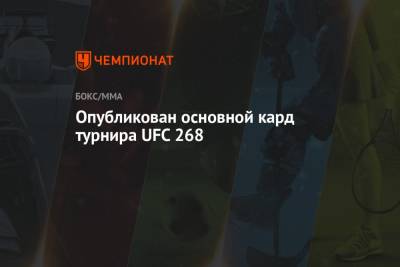 Опубликован основной кард турнира UFC 268