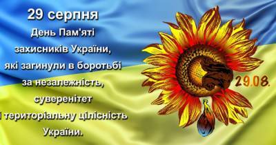 29 августа - День памяти защитников Украины