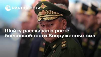 Министр обороны Шойгу заявил о росте боеспособности Вооруженных сил России