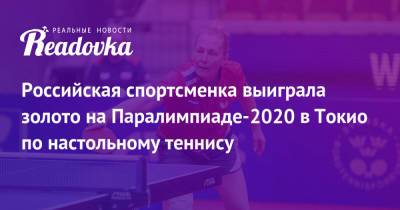 Российская спортсменка выиграла золото на Паралимпиаде-2020 в Токио по настольному теннису