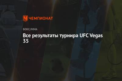 Все результаты турнира UFC Vegas 35