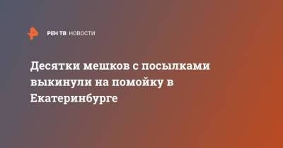 Десятки мешков с посылками выкинули на помойку в Екатеринбурге