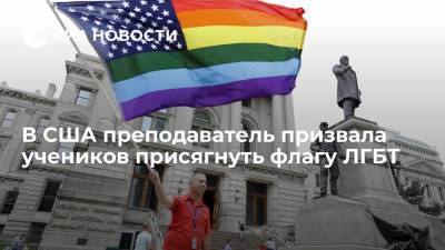 В Калифорнии учительница призвала детей присягнуть флагу ЛГБТ, потому что убрала флаг США