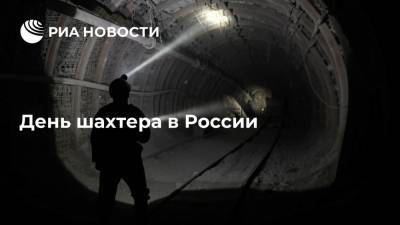 День шахтера в России - ria.ru - Россия