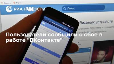 Downdetector: в работе соцсети "ВКонтакте" произошел сбой, не отправляются сообщения